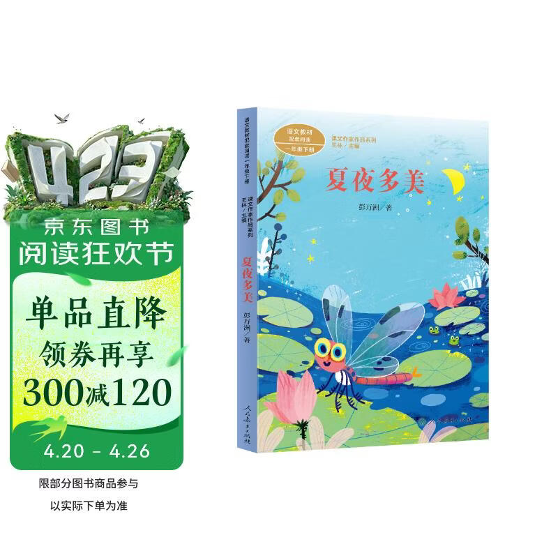 夏夜多美一年级下册彭万洲人教版课文作家作品系列 语文教材配套读物 同名作品收入中小学语文教科书