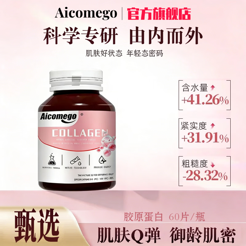 AICOMEGO胶原蛋白肽肌肤紧致葡萄籽提取蛋白片60片*1瓶 1xf 体验装 60片*1瓶
