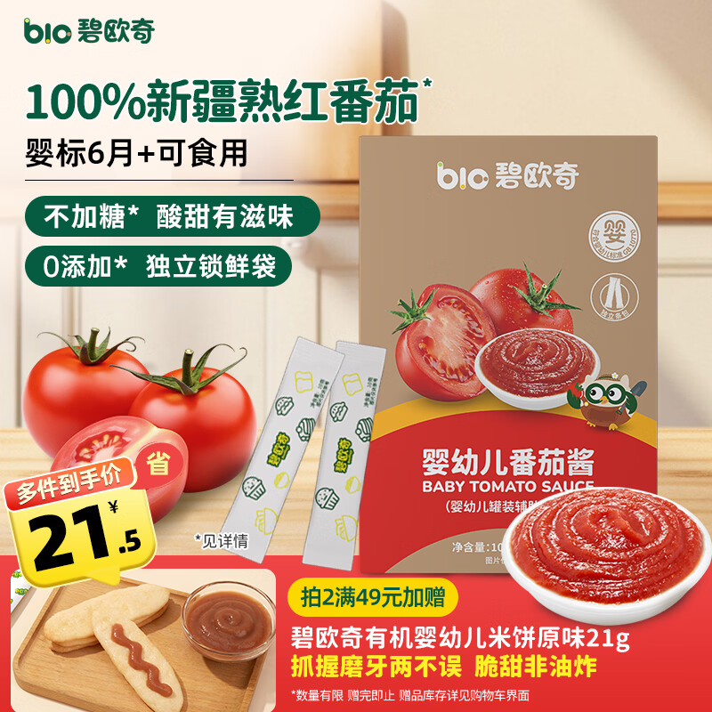 碧欧奇婴幼儿番茄酱100g 0添加宝宝儿童蘸料蕃茄拌饭酱果酱 独立袋装