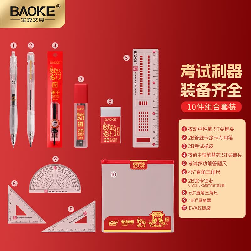 宝克(BAOKE)金榜题名考试套装 高考文具套装 大中小学生中高考试用文具套装 学习用品文具 透明考试套装10件套 【包邮】