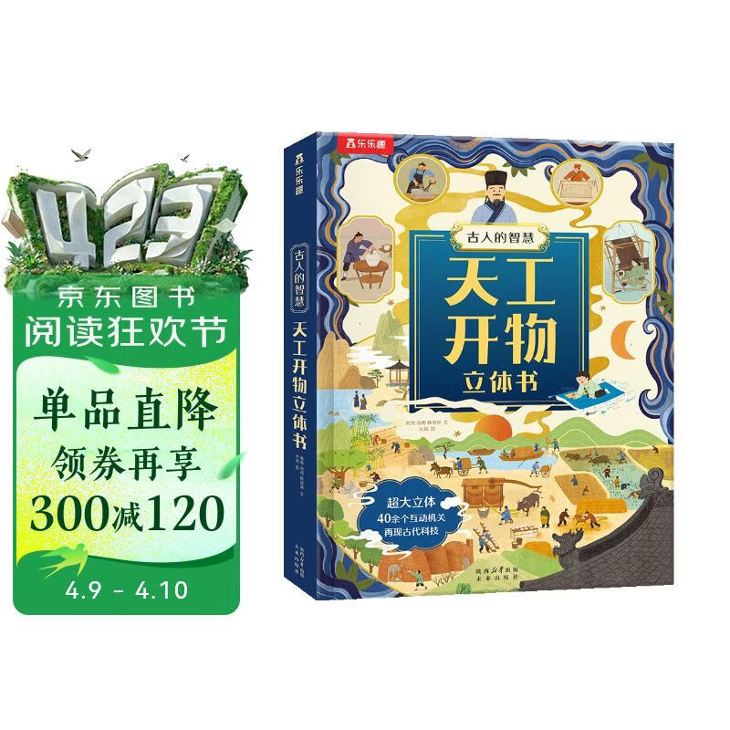 乐乐趣古人的智慧系列-天工开物立体书 中国工艺百科全书揭秘中国传统文化历史绘本可点读 点读书 发声书 有声书 早教发声书 