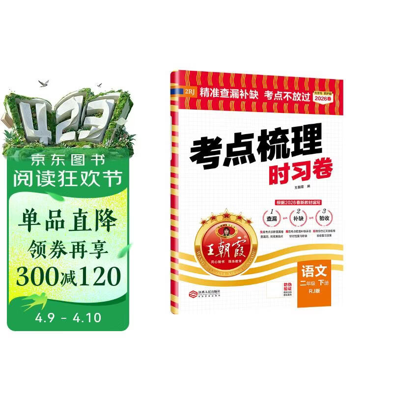王朝霞2026考点梳理时习卷·人教版语文2年级下册