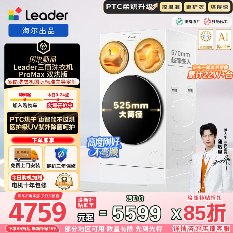 统帅（Leader）海尔出品 懒人三筒洗衣机ProMax双烘版全自动 12.5公斤PTC烘干 家电焕新补贴XQGL125-MHBLDE697WU1 三桶大容量 升级PTC智烘 三筒