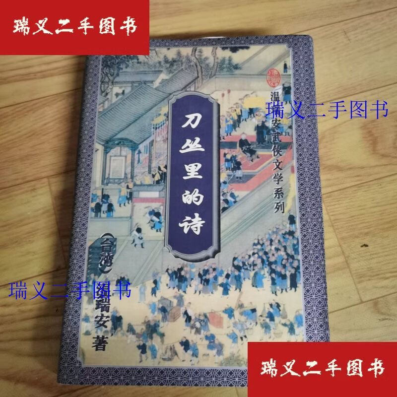 【二手9成新】温瑞安武侠小说：刀丛里的诗  温瑞安 花城出版社