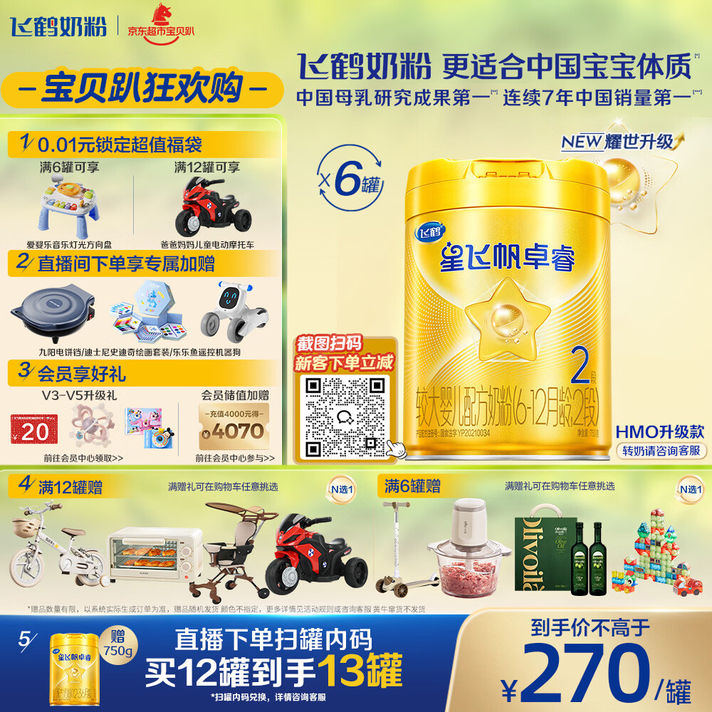 飞鹤星飞帆卓睿婴幼儿配方奶粉2段(6-12月)750g*6罐 乳铁蛋白