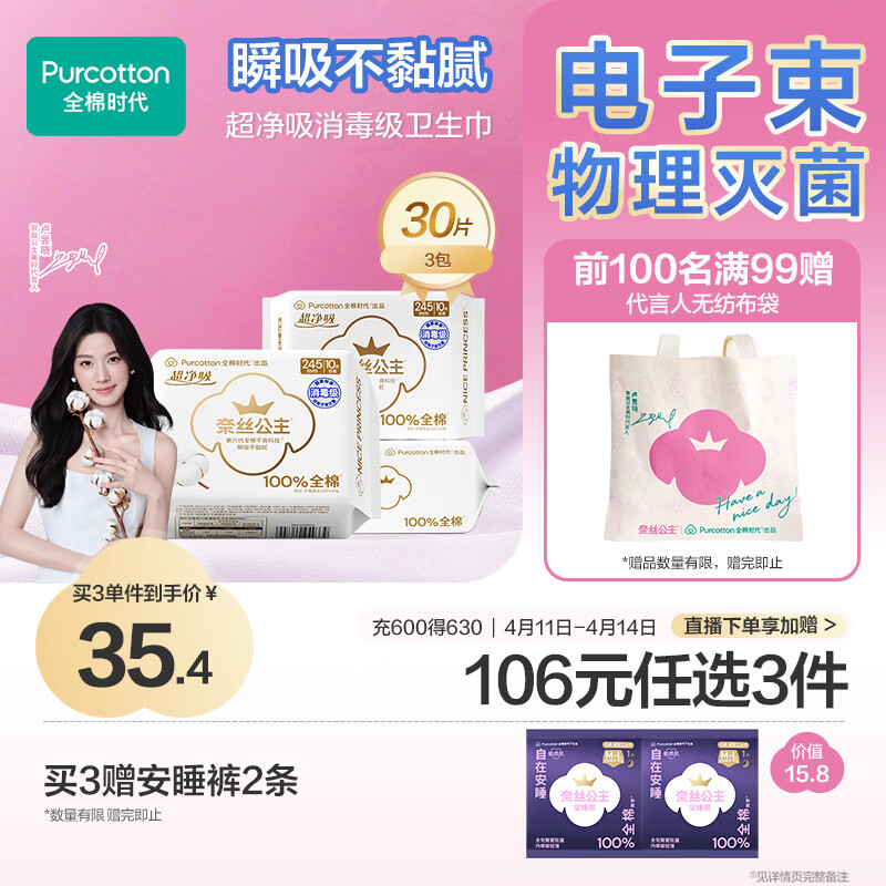全棉时代【卢昱晓推荐】奈丝公主消毒级超净吸日用卫生巾3包（245*30p）