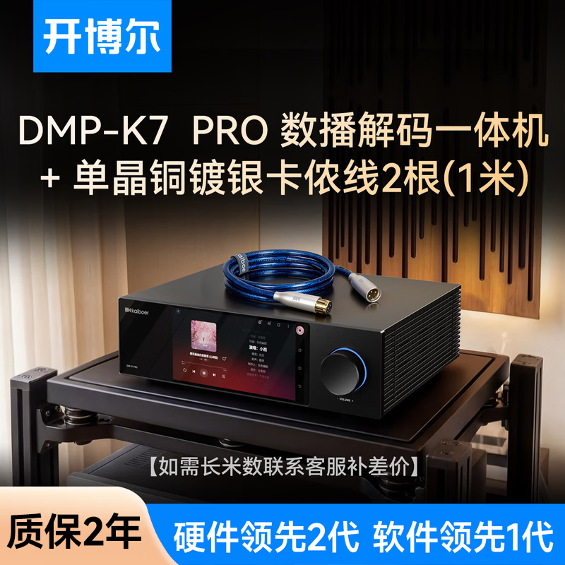开博尔DMP-K7PRO流媒体HIFI音乐播放器数播解码一体机高保真DAC专业音频解码器数播无损播放器hifi解码器 K7 PRO旗舰版+单晶铜镀银卡侬线1米套餐