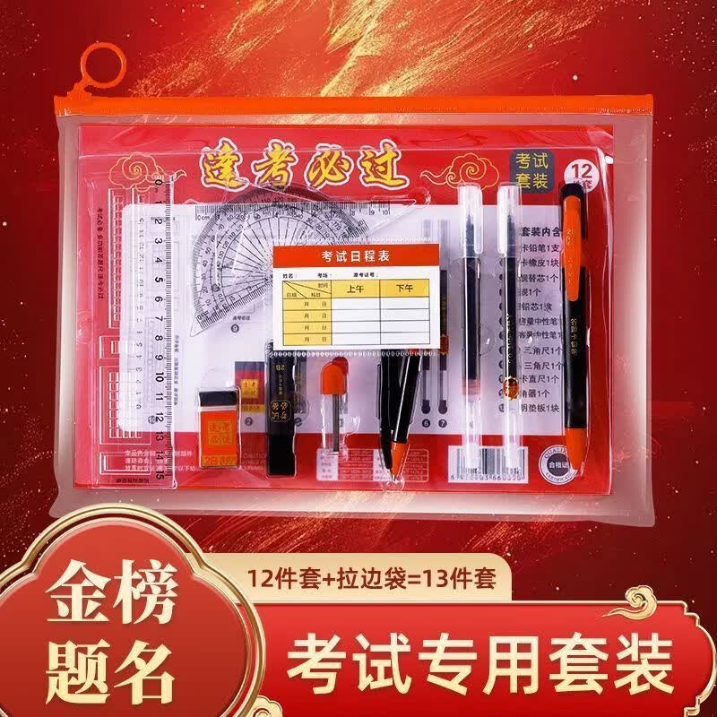 考试文具套装金榜题名 考试套装【13件套】