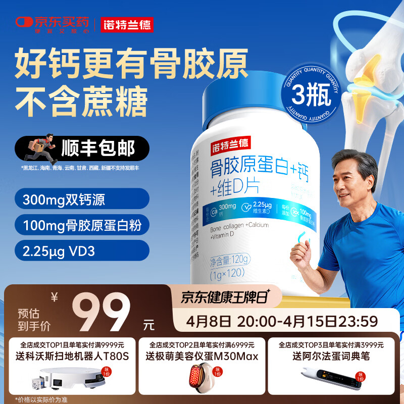 诺特兰德骨胶原蛋白+钙+维D片青少年中老年人成人官方旗舰非氨糖软骨素 120粒*3瓶 【划算装】