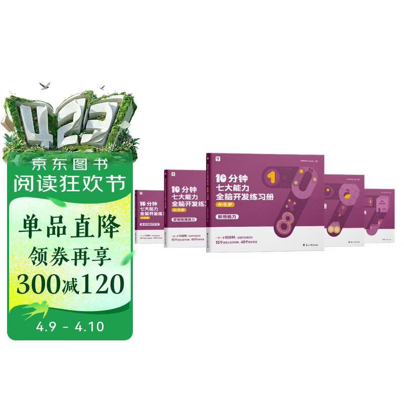 学而思 10分钟七大能力全脑开发练习册 4-5岁中班 一日一页10分钟 独创7大能力体系 儿童思维逻辑训练书幼儿园数学思维启蒙教材书小中大班幼小衔接必备书3-6岁儿童绘本书籍读物