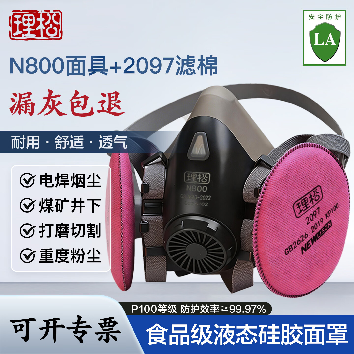 理松煤矿井下专用防尘口罩电焊防尘防烟味重度粉尘防工业粉尘打磨面罩KP100防尘面罩口罩液态硅胶面罩 【中号】N800主体+5对2097滤棉