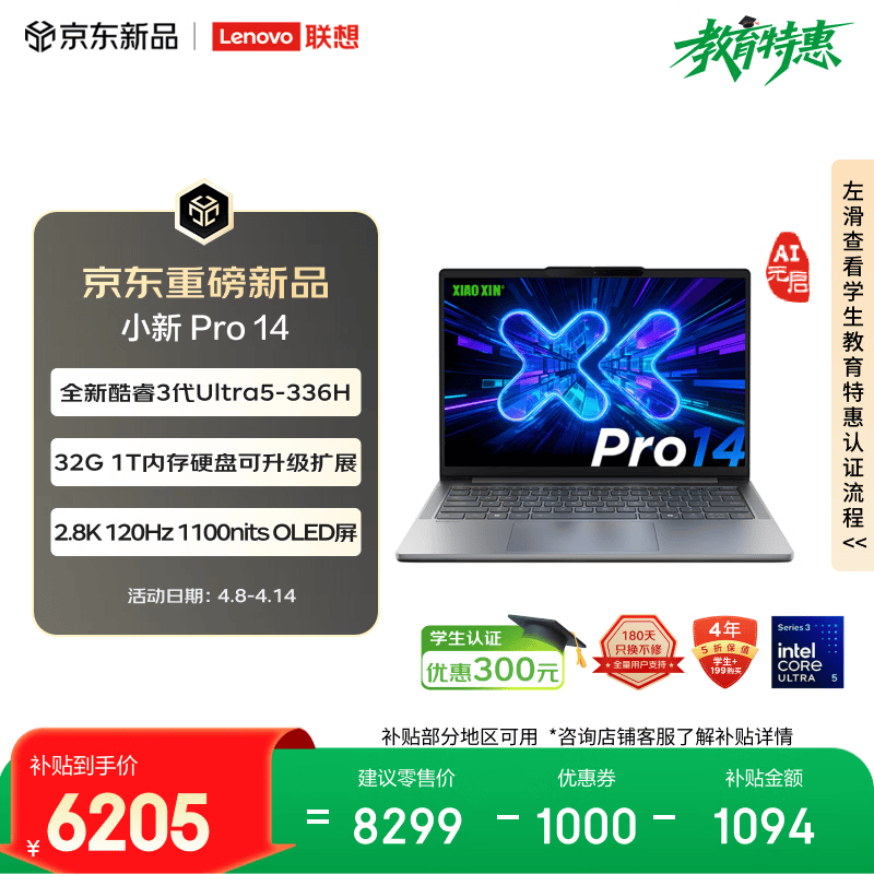 联想笔记本电脑小新Pro14 AI元启轻薄本 英特尔酷睿3代Ultra5-336H 32G 1T 2.8K 120Hz OLED 国家补贴