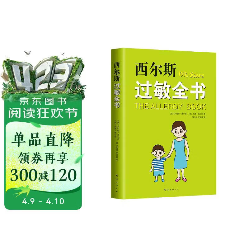 《西尔斯过敏全书》 美国儿科权威西尔斯育儿百科系列 儿童过敏预防与应对指南 家庭健康宝典 过敏宝宝护理全书 新经典文化出品 育儿书籍畅销榜推荐