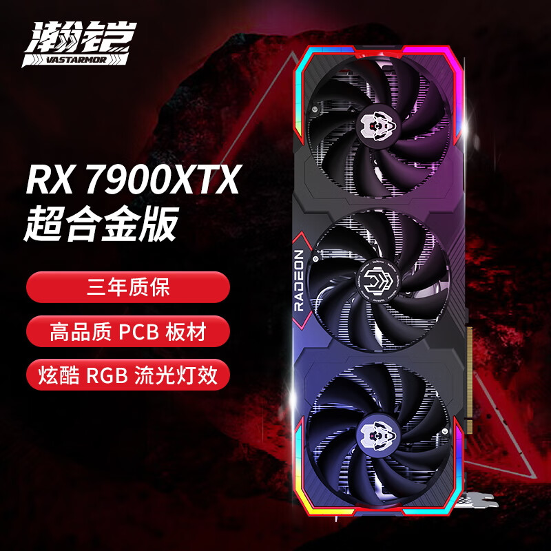 瀚铠（VASTARMOR）AMD RADEON RX 7900XTX超合金旗舰版 OC 24GB 电竞游戏智能学习直播视频AI独立显卡