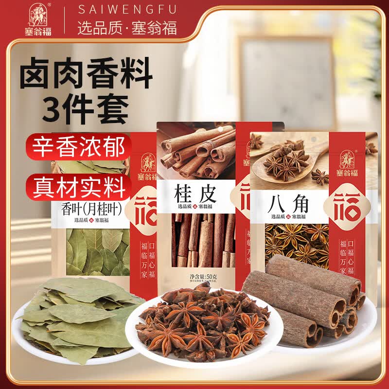 塞翁福 卤肉香料3袋组合115g 八角桂皮香叶大料卤味炖肉调料包 调味品