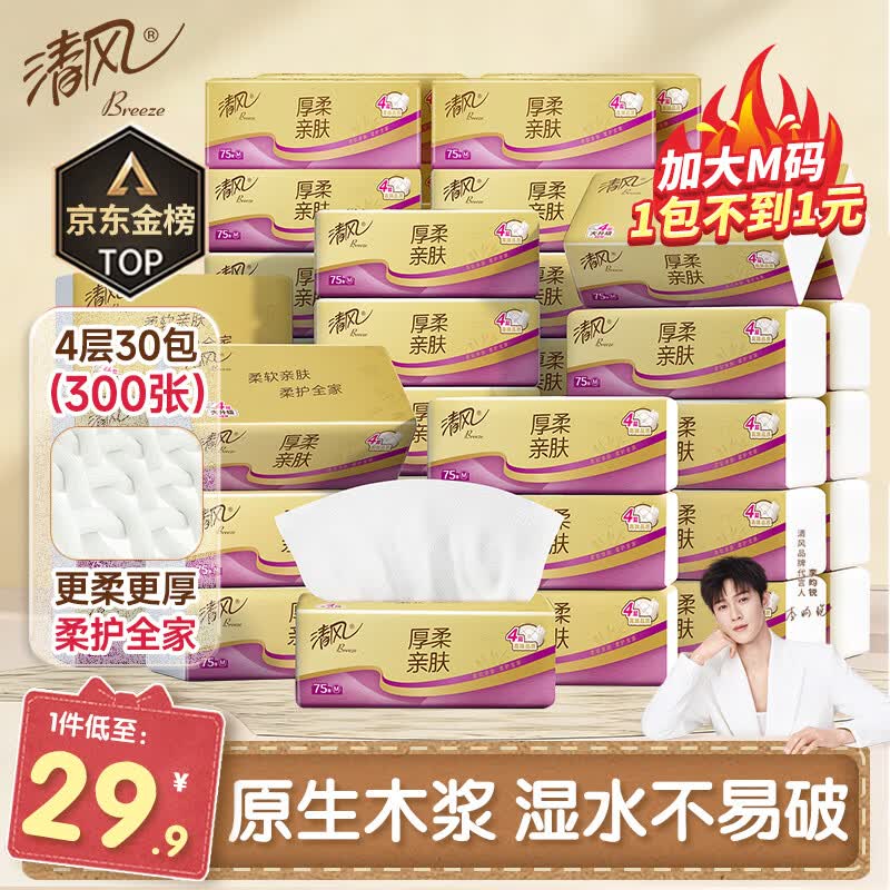 清风抽纸纸巾4层30包加大M码面巾纸餐巾纸擦手纸卫生纸家用批发整箱 【加大M码囤货装】 4层 300张*30包