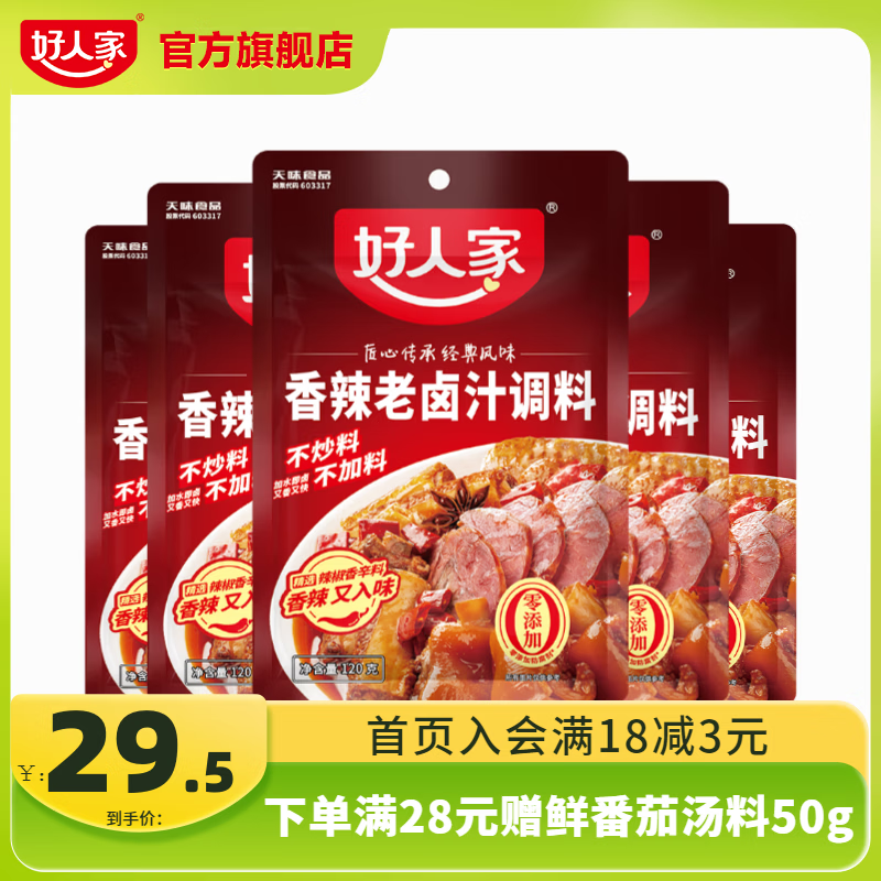 好人家0添加老卤汁料包卤肉卤黑鸭 【超值家庭组】香辣卤汁5袋装