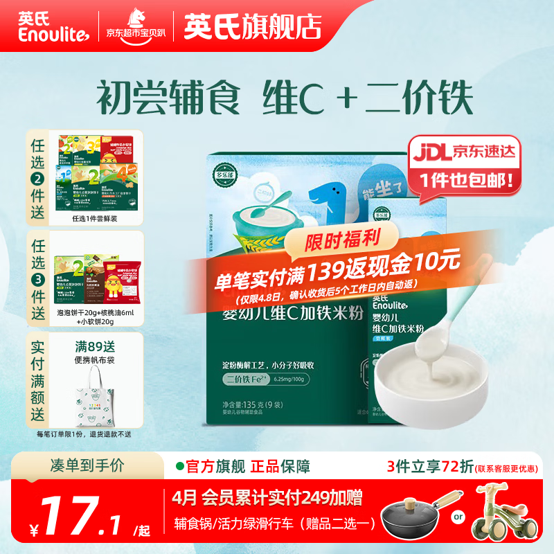英氏（Engnice）婴幼儿米粉米糊高铁 6个月宝宝强化铁米粉营养辅食 1阶维C加铁135g+ 30g*1盒