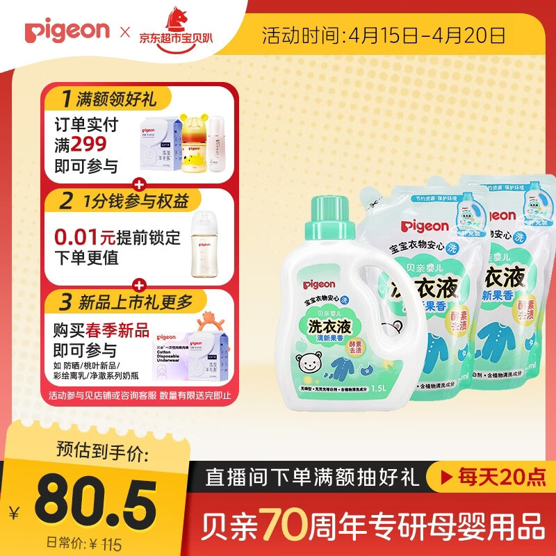 贝亲（Pigeon）婴儿洗衣液宝宝儿童专用酵素去污无酒精(清新果香)3L囤货装