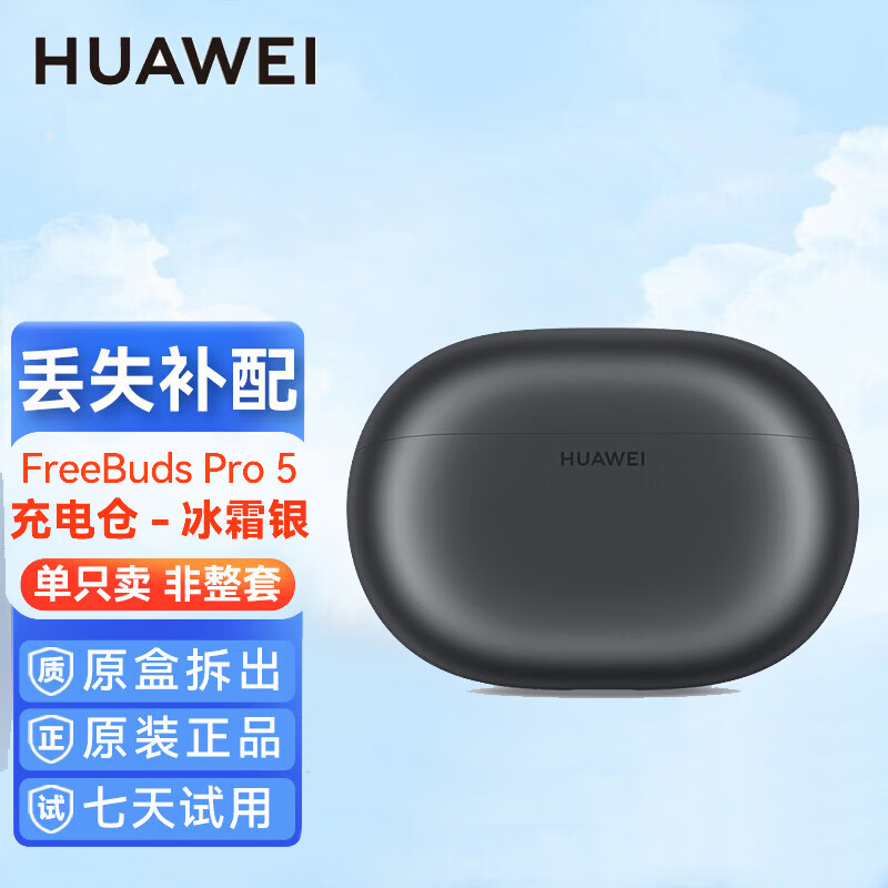 华为FreeBuds Pro4单只补配件蓝牙耳机左右耳充电仓盒子原装 FreeBuds Pro5冰霜银-充电仓