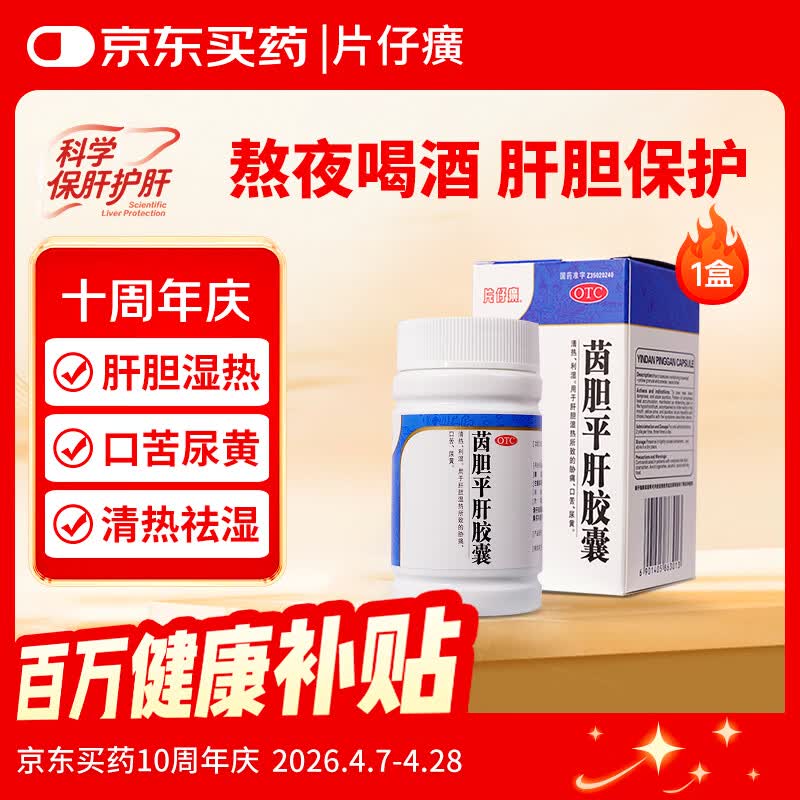 片仔癀茵胆平肝胶囊 0.5g*30粒*1瓶/盒清热利湿肝胆湿热胁痛口苦尿黄