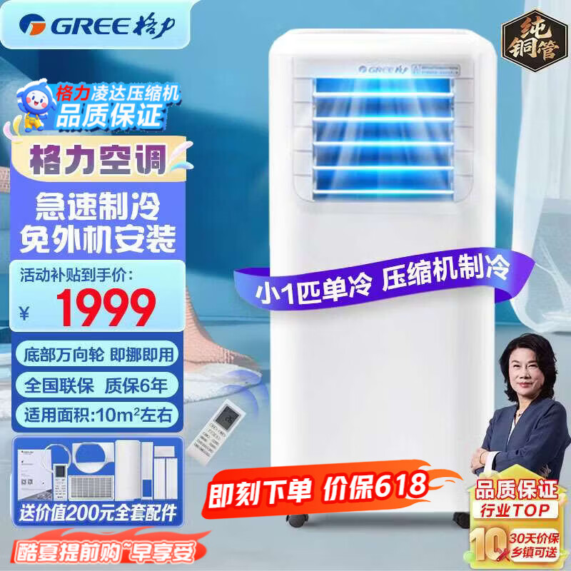 格力（GREE）单冷小1匹移动空调可移动便携式空调一体机可独立除湿无外机安装空调强劲制冷快速降温远程遥控 【免打孔安装空调】小1匹单冷 小一匹20单冷机