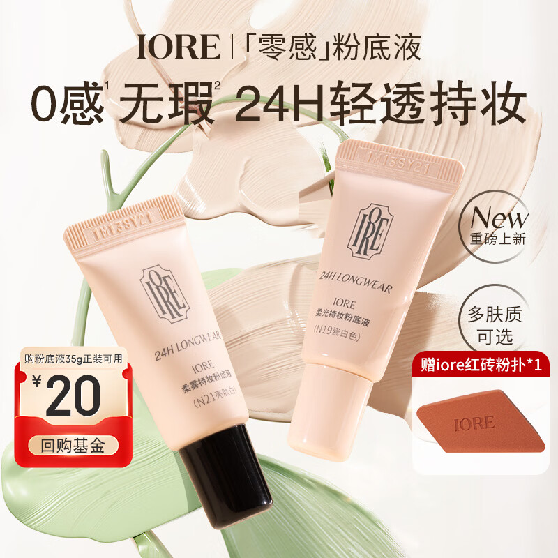 IORE粉底液持妆控油水润轻透服帖裸妆感遮瑕持妆哑光细腻不易脱妆 【便携装】干皮款-N21亮肤白5g