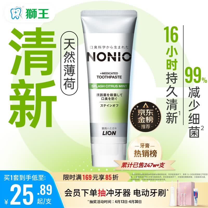 狮王(lion)NONIO进口清新牙膏柑橘薄荷130g亮白护龈含氟金榜推荐