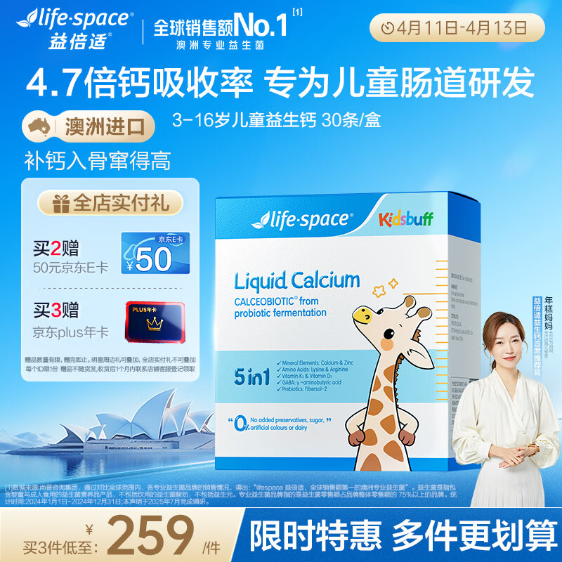 Life Space益生钙益倍适青少年儿童液体钙3-16岁赖氨酸*30袋【糕妈推荐】