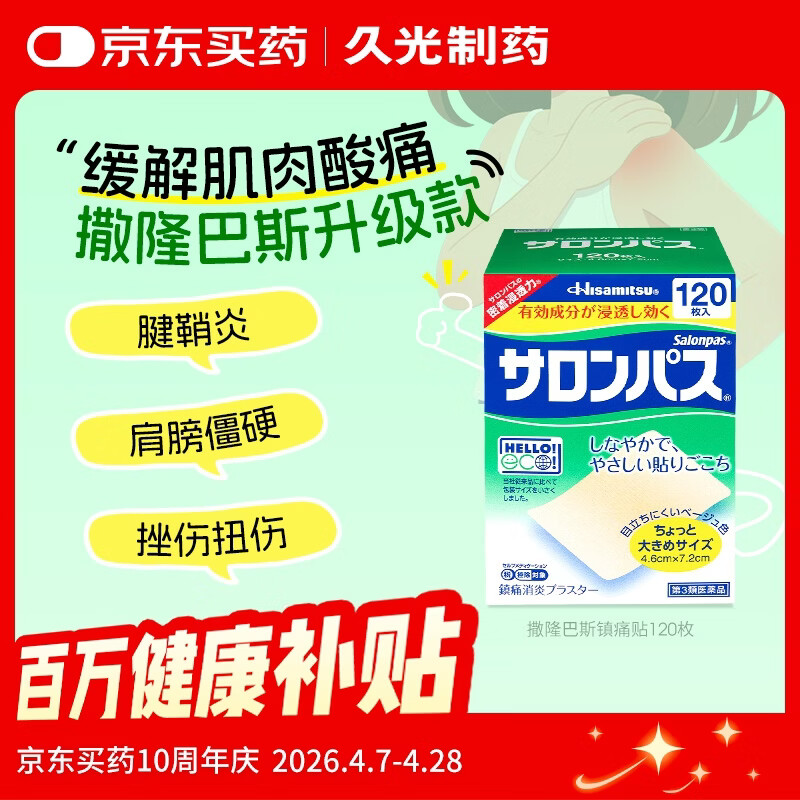撒隆巴斯（SALONPAS）久光贴日本膏药升级版镇痛120贴止痛止疼贴膏药贴缓解腰肩酸痛硬关节痛（4.6cm×7.2cm）