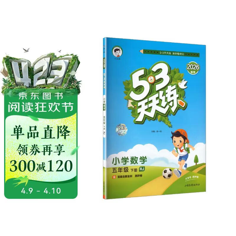 官方自营 2026春季53天天练小学数学五年级下册RJ人教版五三天天练53天天练同步练习册5.3天天练5·3天天练学霸培优学霸提优