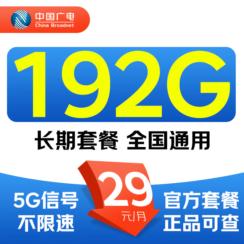 中国广电流量卡29元长期套餐手机卡全国通用电话卡5g上网卡非终身无限 优胜卡-29元192G全国通用