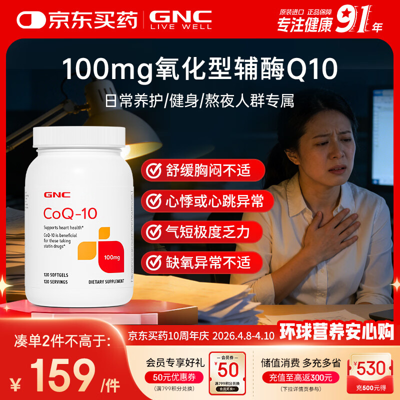 GNC健安喜辅酶q10软胶囊保护心脏 coq10京东自营100mg120粒加班熬夜