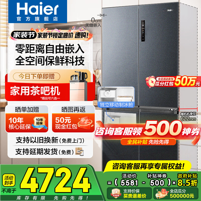 海尔（Haier）冰箱540升零嵌入式四开门十字门双对开门一级能效双变频风冷无霜超薄超大容量家用家电国家补贴 540L+全空间保鲜+EPP超净+宽幅变温室