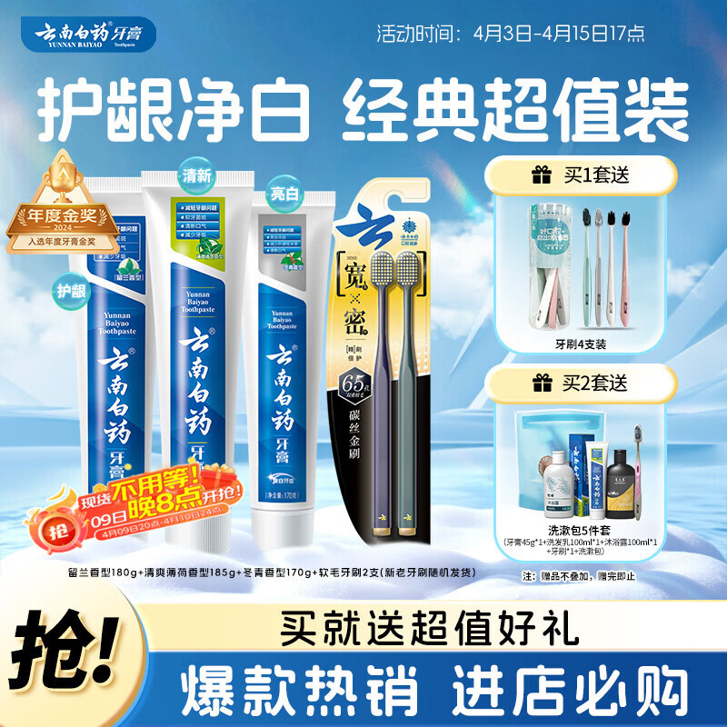 云南白药牙膏口腔护理经典套装 护龈亮白祛渍 清新口气3支装535g+牙刷2支
