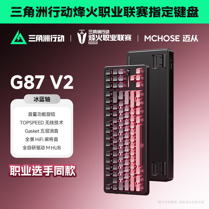 迈从（MCHOSE）G87 V2三模旋钮无线机械键盘电竞游戏客制化有线/蓝牙87键配列gasket结构全键热插拔笔记本办公 G87 V2 黑莓粉 冰蓝轴【三模+旋钮】