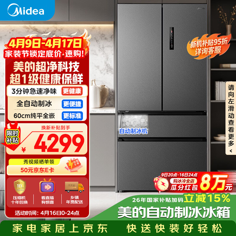 美的（Midea）558L法式多门冰箱超薄嵌入式一级能效风冷无霜除菌大容量制冰以旧换新BCD-558WUFIPZM(E)国家补贴