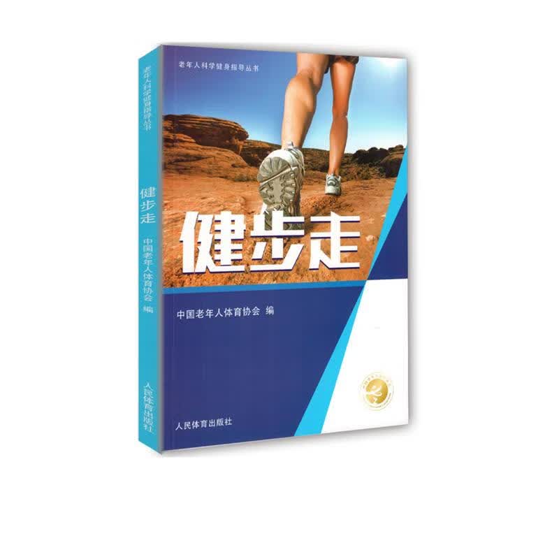 健步走/老年人科学健身指导丛书