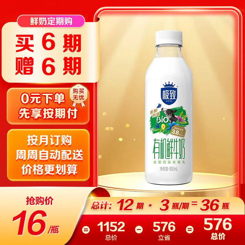 三元 极致有机鲜牛奶巴氏杀菌 定期购900ml/瓶 3.8g蛋白质 丁禹兮推荐