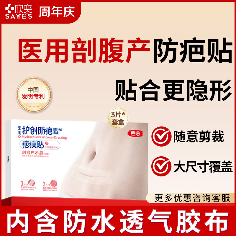 欣奕【剖腹产疤痕贴套盒】医用疤痕贴剖宫产外科手术后剖腹产疤痕贴 剖腹产疤痕贴套盒【18cm*7cm*3片】