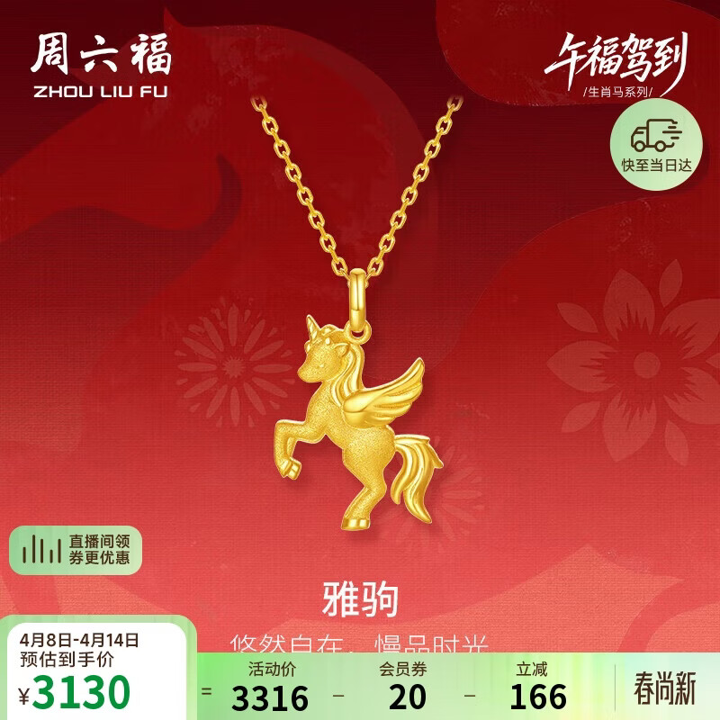 周六福雅驹黄金吊坠生肖马生日礼物足金计价A0415546 不含链 约2.23g