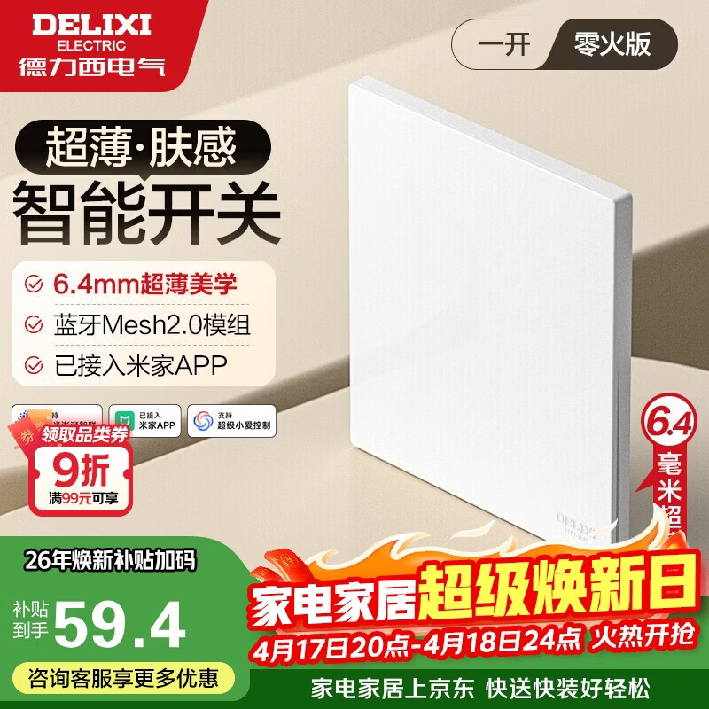 德力西（DELIXI）超薄肤感智能开关 295F系列 已接入米家APP 零火单开 浅云白