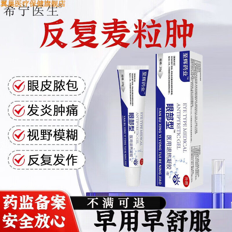 翼巢家庭护理恋变希宁医生麦粒肿眼膜适用於麦粒肿霰粒肿眼部红肿胀痛 一盒装