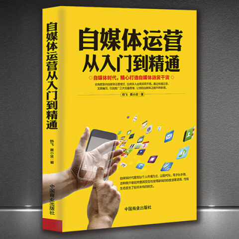 《自媒体运营从入门到精通》电商干货运营模式引流推广互联网思维 自媒体运营从入门到精通
