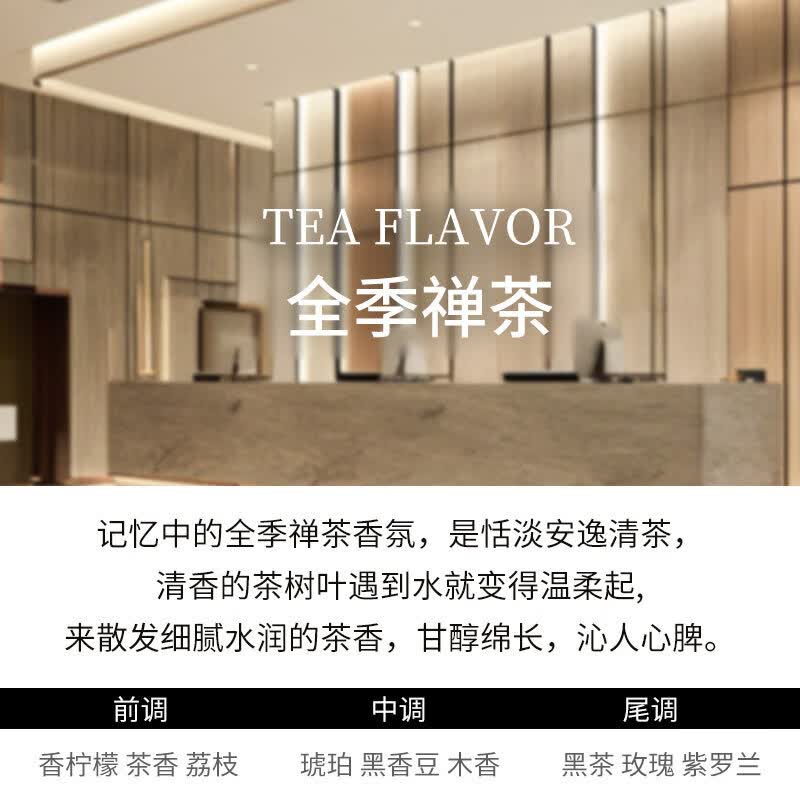 宿礼全季禅茶香薰高级酒店大堂香氛家用室内持久办公室淡香水厕所精油 全季禅茶【高级酒店大堂香】