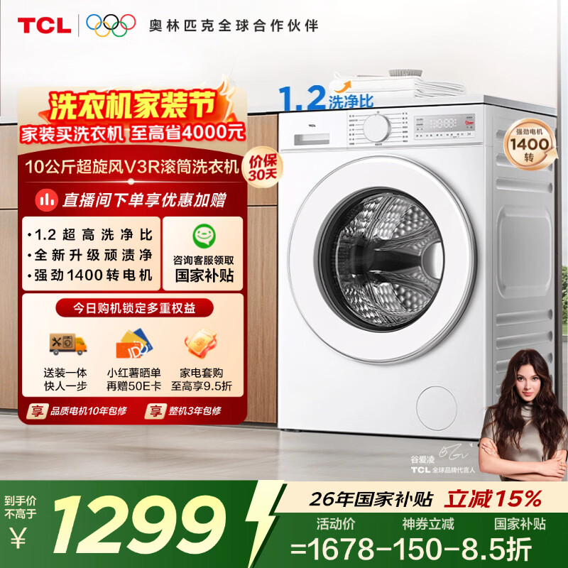 TCL超旋风V3R滚筒洗衣机全自动单洗10KG家电1400转1.2洗净比国家补贴以旧换新京东自营G100V3R-B