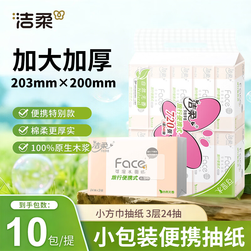 洁柔抽纸可湿水卫生抽纸3层面巾纸家庭用 大尺寸203*200 3层 240抽*1提