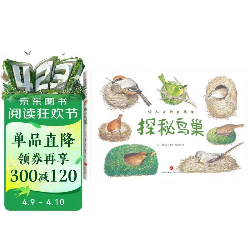 铃木守的自然课：探秘鸟巢（跟随绘本大师铃木守的脚步，跨越7个大洲，探秘35种鸟类巢穴） 