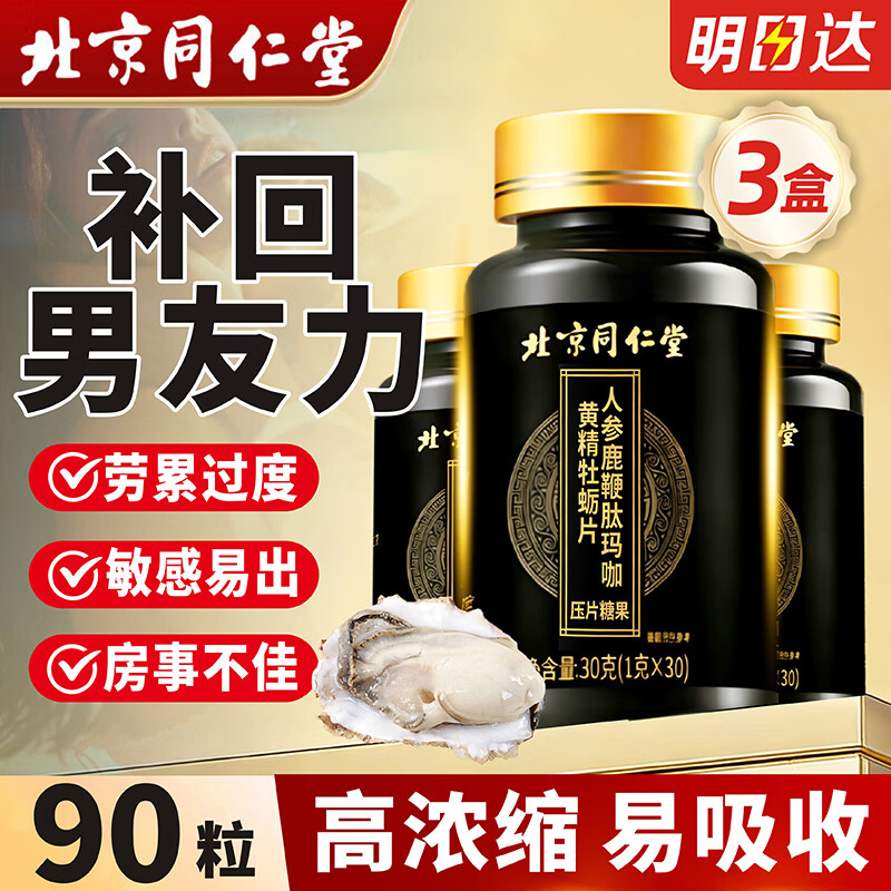 同仁堂人参牡蛎片3瓶装 黄精鹿鞭玛咖片成人射硬泄久增延壮粗肾时阳大持