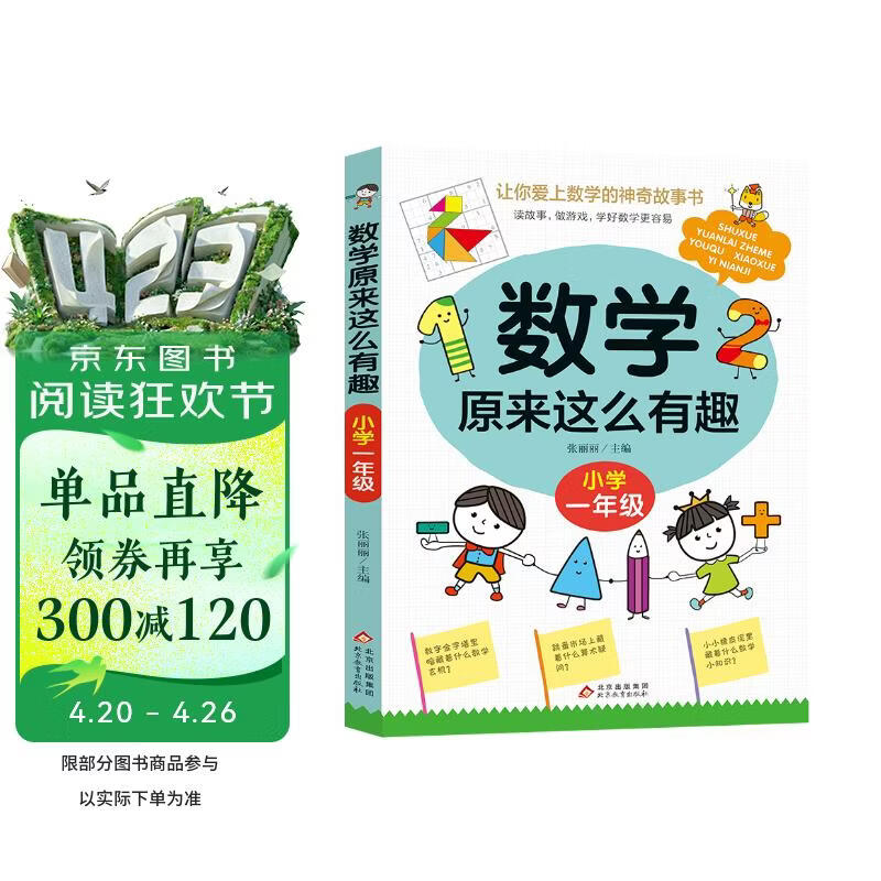 数学原来这么有趣 小学一年级 数学思维训练一年级 根据数学教材编写 